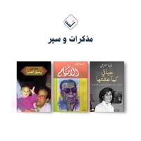 مذكرات وسير