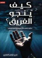 كيف ينجو الغريق