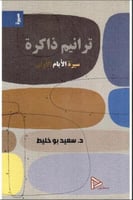 ترانيم ذاكرة - سيرة الأيام الأولى