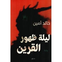 ليلة ظهور القرين