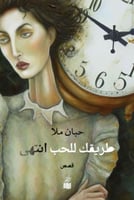 طريقك للحب انتهى