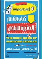 كتاب الألغاز المثيرة للاطفال