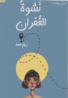 نشوة الغفران