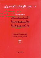 موسوعة اليهود واليهودية والصهيونية الموسوعة الموجز...