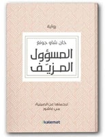 المسؤول المزيف