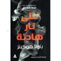 على نار هادئة