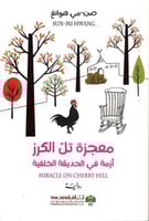 معجزة تل الكرز - ازمة في الحديقة الخلفية