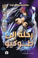 رحلة إلى طوكيو