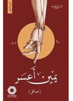 يمين أعسر ( صاقل )