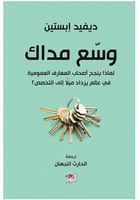 وسع مداك - لماذا ينجح أصحاب المعارف العمومية في عا...