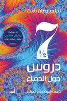 سبعة دروس ونصف حول الدماغ - كن مستعدا ربما يقلب هذ...