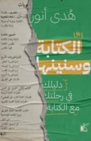 الكتابة وسنينها