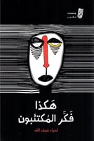 هكذا فكر المكتئبون