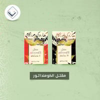 سلسلة مقتل الكومنداتور (جزئين )