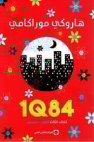 1Q84 الكتاب الثالث