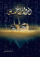 الدوائر الخمس