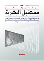 مستقبل البشرية