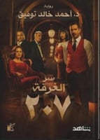 سر الغرفة 207