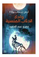 وادي الذئاب المنسية - أرض زيكولا 3