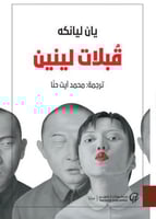 قبلات لينين