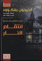 انتقام النار