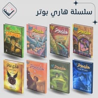 سلسلة روايات هاري بوتر - ثمانية أجزاء