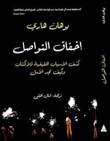 اخفاق التواصل - كشف الأسباب الحقيقية للاكتئاب وكيف...