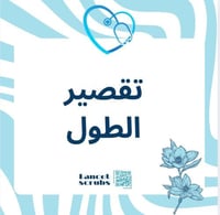 تقصير الطول