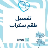 تفصيل طقم سكراب حسب الطلب