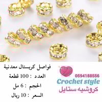 فواصل كريستال ذهبي 6مل