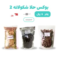 بوكس حلا شوكولاته 2