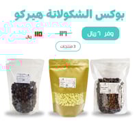 بوكس الشكولاتة البلجيكية (حبيبات) ماركة هيركو