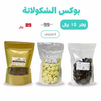 بوكس الشكولاتة البلجيكية أقراص كبيرة ماركة داون