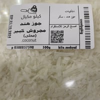 جوز هند رطب مبشور كبير محلى 500 جم