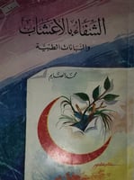 الشفاء بالاعشاب والنباتات الطبية