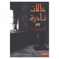 كتاب | حالات نادرة 4 - عبدالوهاب السيد الرفاعي‎ |...