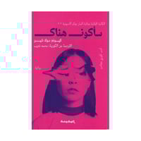 كتاب | ‎سأكون هناك‎ - كيونج سوك شين‎ | عدد 369 صفح...