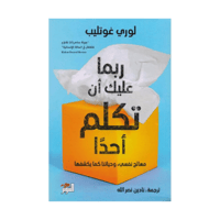 كتاب | ربما عليك أن تكلم أحدا - وري غوتليب - العرب...