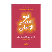 كتاب | قوة التفكير الإيجابي - نورمان فينسنت - العر...