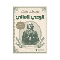 كتاب | الوعي المالي - كريستينا بينيتو - العربية