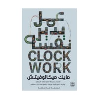 كتاب | عمل يدير نفسه - مايك ميكالوفيتش - العربية -...