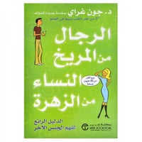 كتاب | ‎الرجال من المريخ والنساء من الزهرة - جون ج...