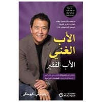 كتاب | الاب الغني الاب الفقير - روبرت تي كيوساكي -...