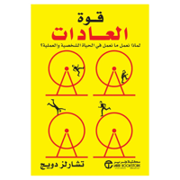كتاب | قوة العادات لماذا نعمل ما نعمل فى الحياة ال...