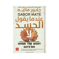 كتاب | عندما يقول الجسد لا - جابور ماتية - ترجمة إ...