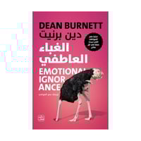 كتاب | الغباء العاطفي - دين بــرنيت - العربية - 20...