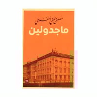كتاب | ‎ماجدولين‎ - مصطفى لطفي المنفولطي‎ | عدد 25...