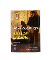كتاب | الجريمة والعقاب - فيودور دوستويفسكي‎ - العر...