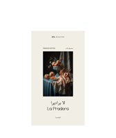 سويل | لابراديرا | 250 جرام