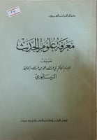 معرفة علوم الحديث